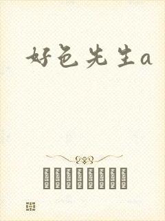 好色先生a封面