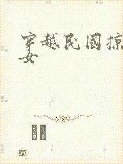 穿越民国掠夺美女封面