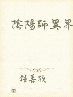 阴阳师异界游封面