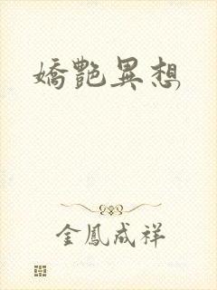 娇艳异想