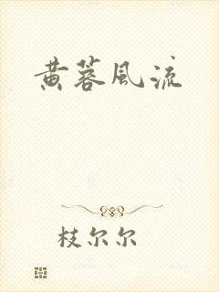 黄蓉风流