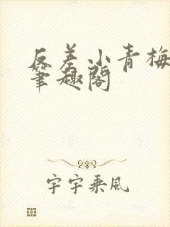 反差小青梅藏心笔趣阁封面
