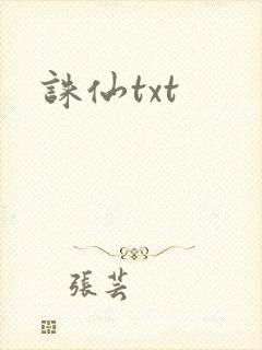 诛仙txt