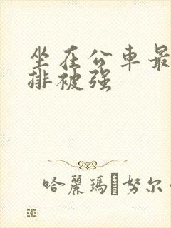 坐在公车最后一排被强
