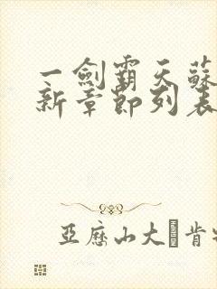 一剑霸天苏信最新章节列表