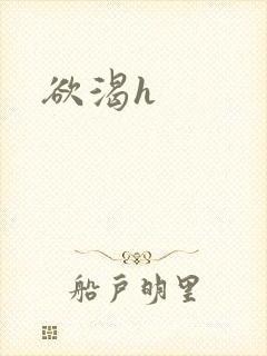 欲渴h