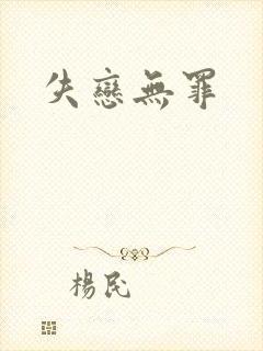 失恋无罪