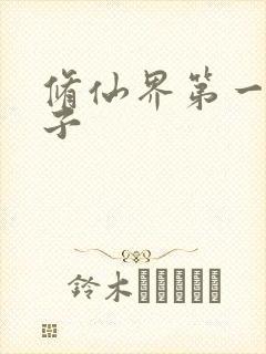 修仙界第一病秧子