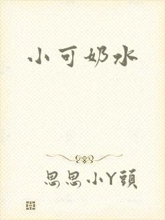 小可奶水封面
