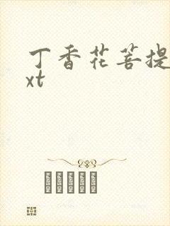 丁香花菩提树txt