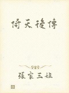 倚天后传