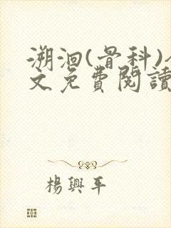 溯洄(骨科)全文免费阅读