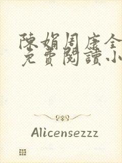 陈娟周康全章节免费阅读小说封面