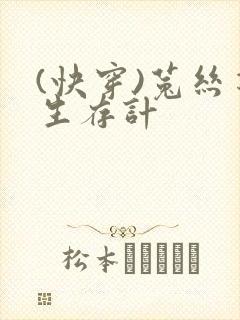 (快穿)菟丝花生存计