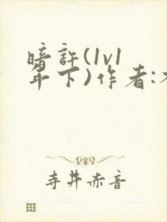 暗许(1v1 年下)作者:不灵塔