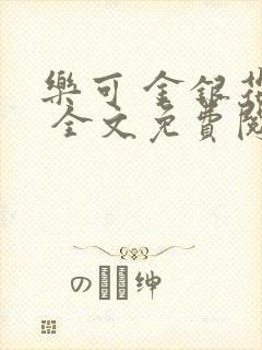 乐可 金银花露 全文免费阅读