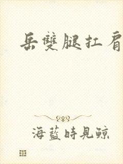 岳双腿扛肩膀上