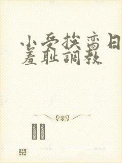 小受挨脔日常h羞耻调教封面