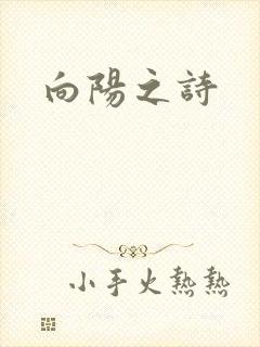 向阳之诗