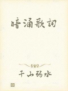 暗涌歌词