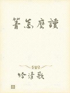 箐怎么读封面