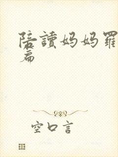 陪读妈妈罗慧全篇