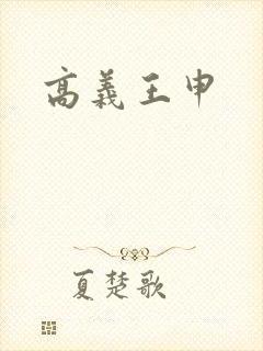 高义王申