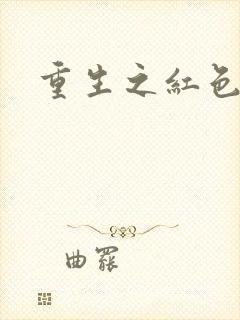 重生之红色战将