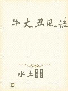 牛大丑风流记