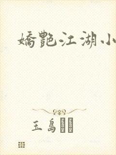 娇艳江湖小说