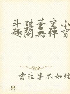 斗破苍穹小说笔趣阁无弹窗封面