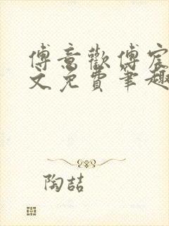 傅意欢傅宸深全文免费笔趣阁小说
