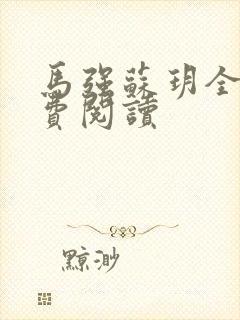 马强苏玥全文免费阅读