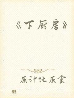 《下厨房》