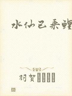 水仙已乘鲤鱼去
