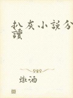 扒灰小说分节阅读