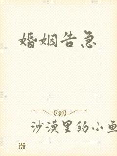 婚姻告急