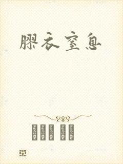胶衣窒息