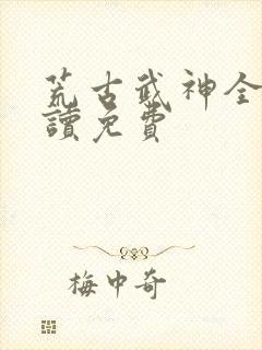 荒古武神全文阅读免费封面