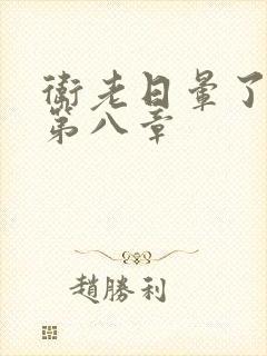 卫老日晕了淑蓉第八章封面