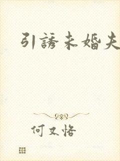 引诱未婚夫