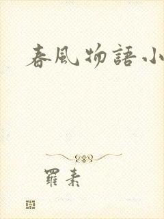 春风物语小说