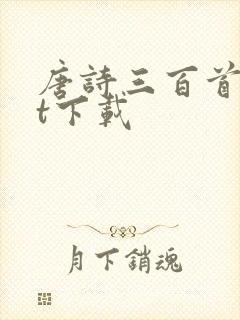 唐诗三百首txt下载