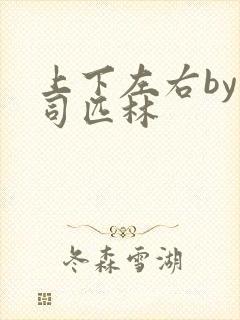 上下左右by阿司匹林封面