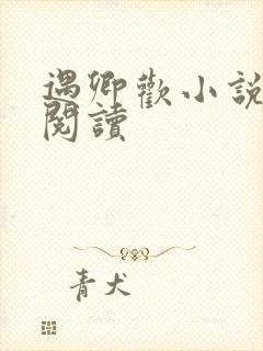 遇卿欢小说免费阅读