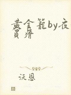 黄金笼by夜很贫瘠