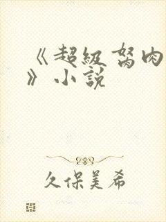 《超级胬肉系统》小说封面