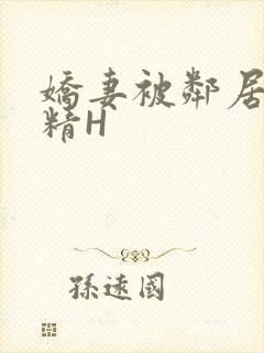 娇妻被邻居灌满精H