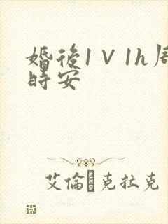 婚后1∨1h周时安