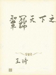 智冠天下之风流军师